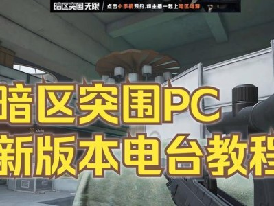 暗区突围（以一键操作逃离暗区，保护隐私安全）