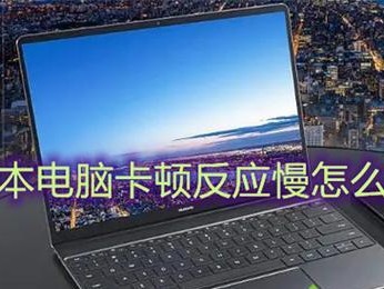 解决台式电脑卡顿和反应慢问题的有效方法（提高电脑运行速度，让台式电脑顺畅如初）