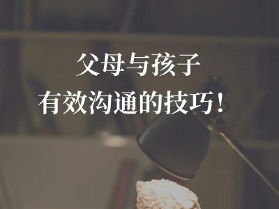 有效沟通与家长的诀窍（掌握沟通技巧助力和谐家庭关系）