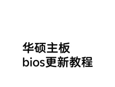 华硕主板BIOS安装系统教程（一步步教你如何在华硕主板上安装操作系统）
